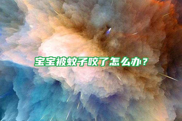 寶寶被蚊子咬了怎么辦?