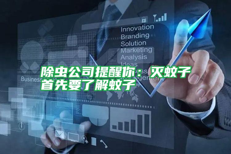 除蟲公司提醒你:滅蚊子首先要了解蚊子