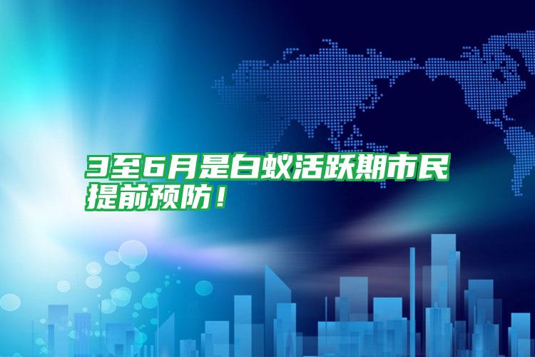 3至6月是白蟻活躍期市民提前預(yù)防!