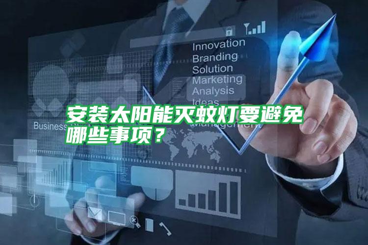 安裝太陽能滅蚊燈要避免哪些事項(xiàng)?