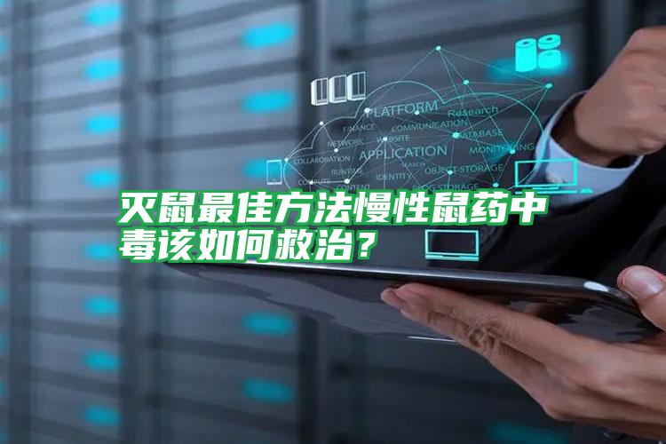 滅鼠最佳方法慢性鼠藥中毒該如何救治?