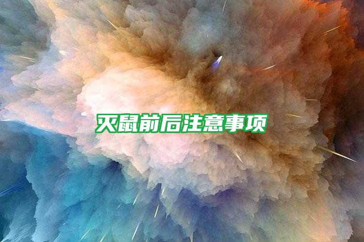 滅鼠前后注意事項