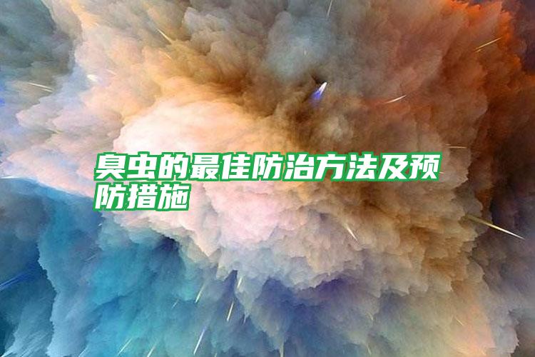 臭蟲的最佳防治方法及預(yù)防措施