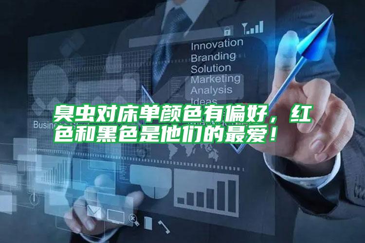臭蟲對(duì)床單顏色有偏好,紅色和黑色是他們的最愛(ài)!