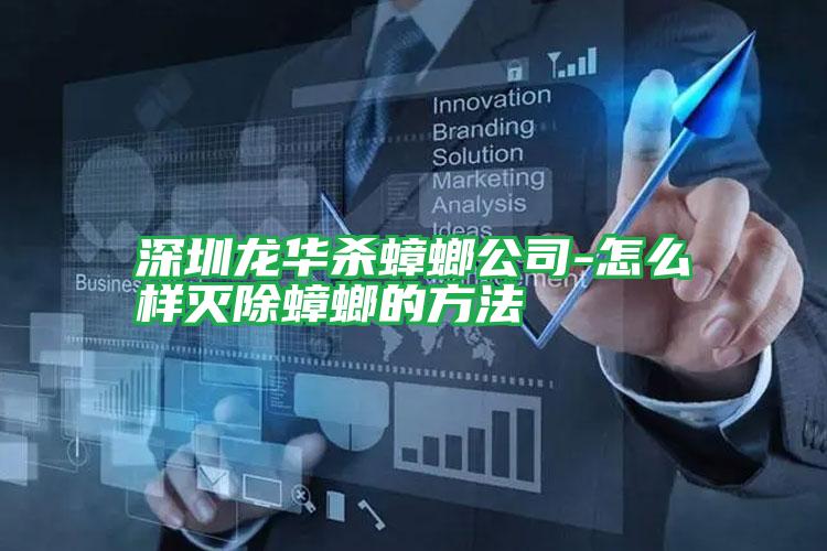 深圳龍華殺蟑螂公司-怎么樣滅除蟑螂的方法