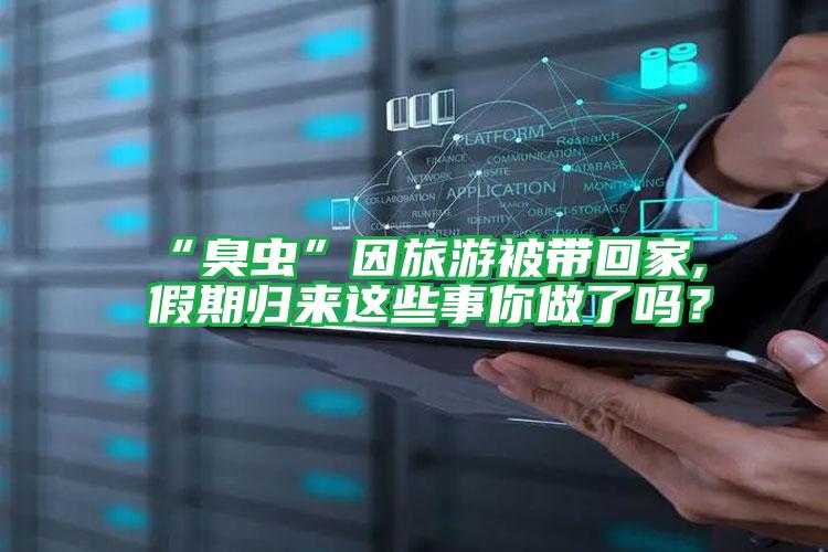 “臭蟲(chóng)”因旅游被帶回家,假期歸來(lái)這些事你做了嗎?