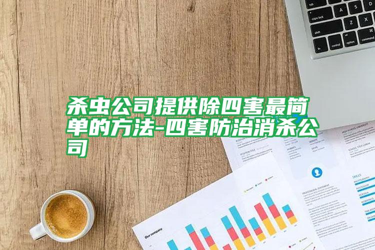 殺蟲(chóng)公司提供除四害最簡(jiǎn)單的方法-四害防治消殺公司