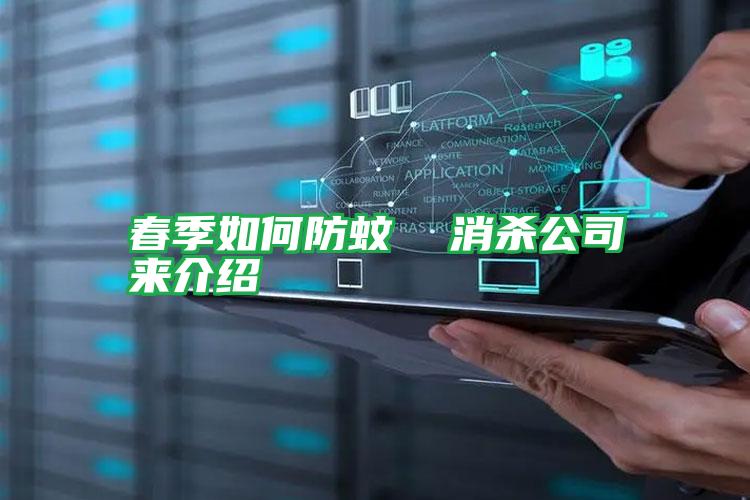 春季如何防蚊 消殺公司來(lái)介紹