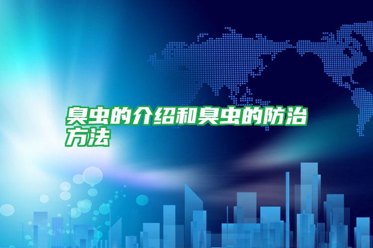 臭蟲的介紹和臭蟲的防治方法