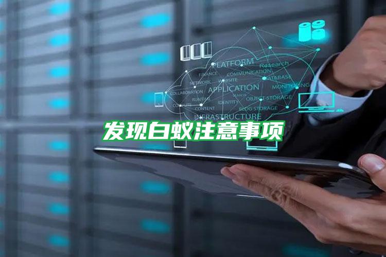發(fā)現(xiàn)白蟻注意事項