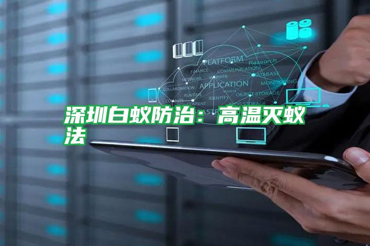 深圳白蟻防治:高溫滅蟻法