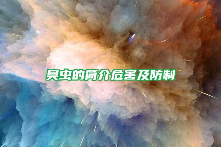 臭蟲的簡介危害及防制
