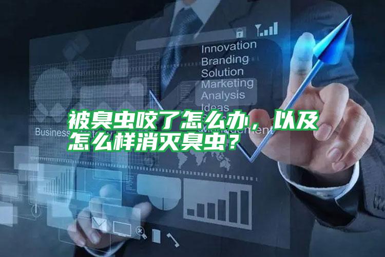 被臭蟲咬了怎么辦,以及怎么樣消滅臭蟲?