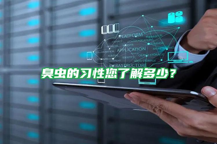 臭蟲的習(xí)性您了解多少?