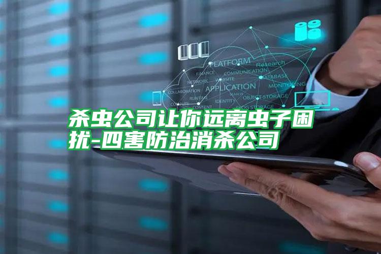 殺蟲公司讓你遠離蟲子困擾-四害防治消殺公司