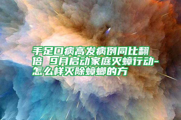 手足口病高發(fā)病例同比翻倍 9月啟動(dòng)家庭滅蟑行動(dòng)-怎么樣滅除蟑螂的方