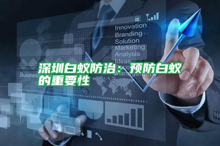深圳白蟻防治:預(yù)防白蟻的重要性