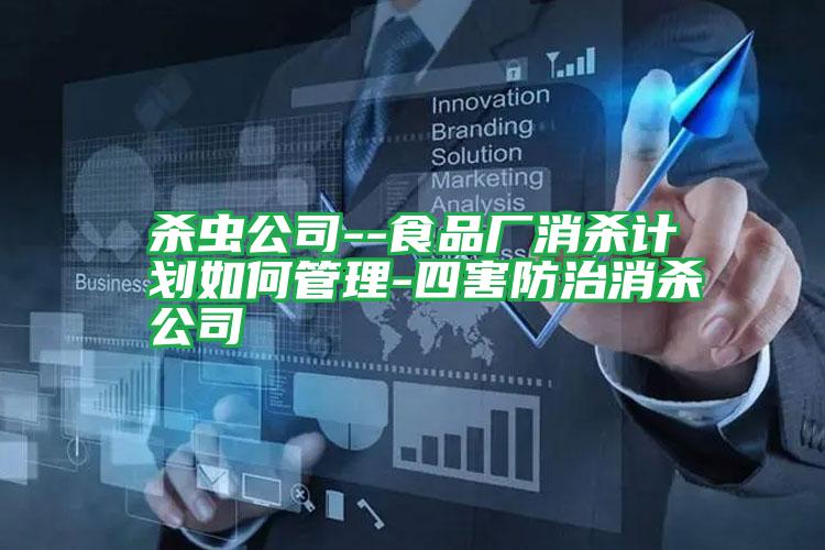 殺蟲公司--食品廠消殺計劃如何管理-四害防治消殺公司
