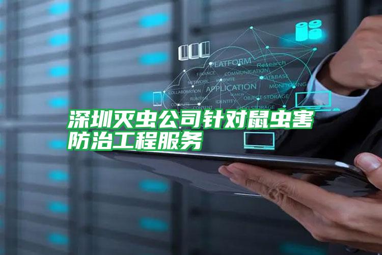 深圳滅蟲公司針對(duì)鼠蟲害防治工程服務(wù)