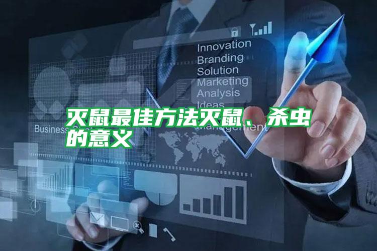 滅鼠最佳方法滅鼠、殺蟲的意義