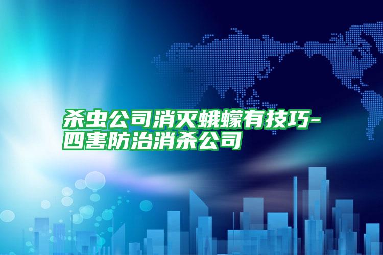 殺蟲公司消滅蛾蠓有技巧-四害防治消殺公司