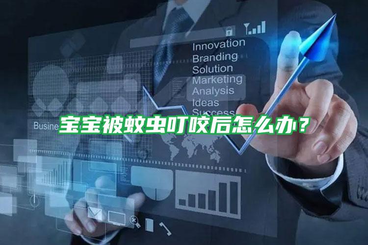 寶寶被蚊蟲(chóng)叮咬后怎么辦?