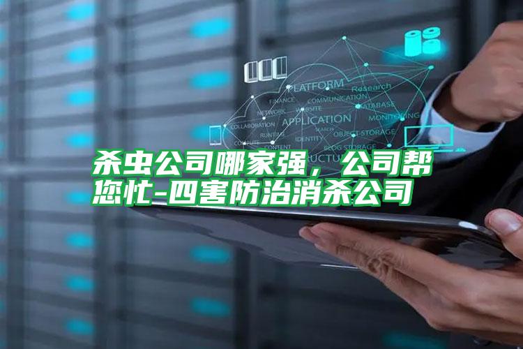 殺蟲公司哪家強,公司幫您忙-四害防治消殺公司