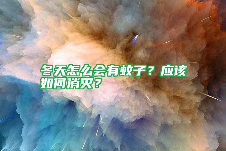 冬天怎么會(huì)有蚊子?應(yīng)該如何消滅?