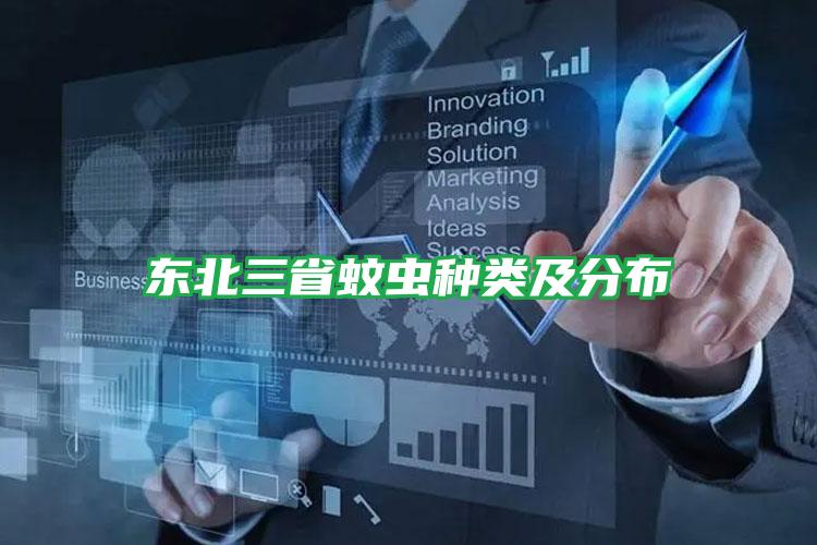 東北三省蚊蟲種類及分布