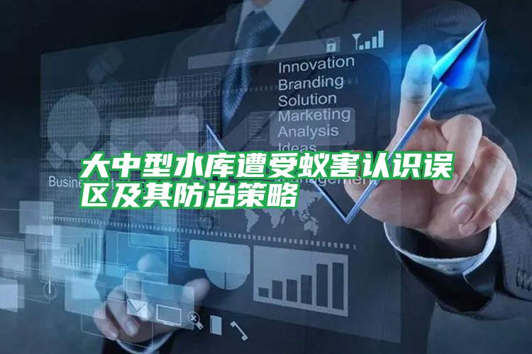 大中型水庫遭受蟻害認識誤區(qū)及其防治策略