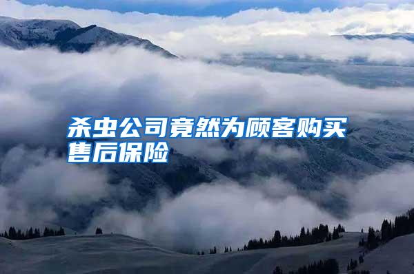 殺蟲公司竟然為顧客購買售后保險