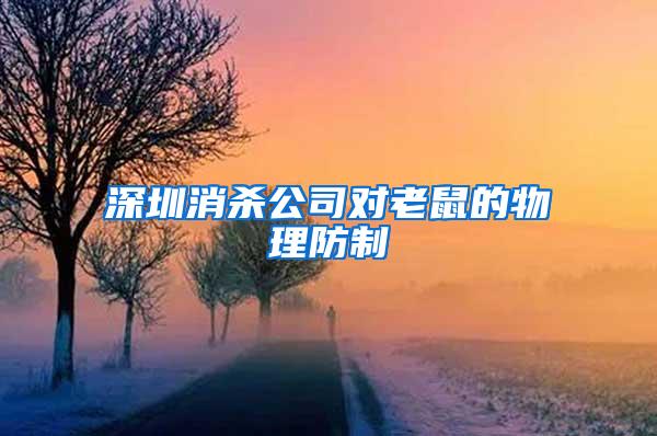 深圳消殺公司對(duì)老鼠的物理防制