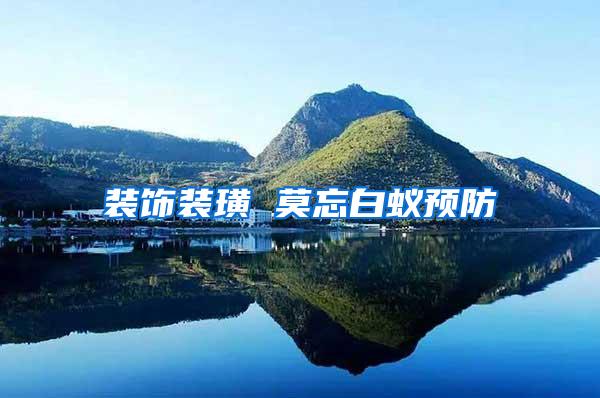 裝飾裝璜 莫忘白蟻預防