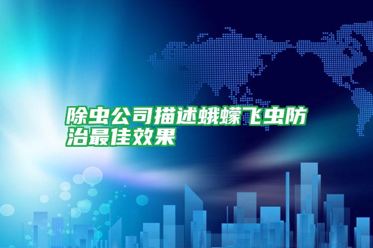 除蟲(chóng)公司描述蛾蠓飛蟲(chóng)防治最佳效果