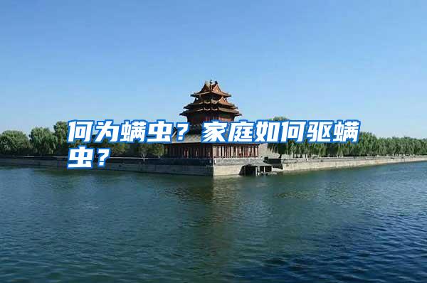 何為螨蟲?家庭如何驅(qū)螨蟲?