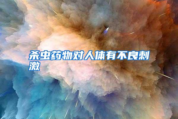 殺蟲(chóng)藥物對(duì)人體有不良刺激