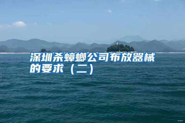 深圳殺蟑螂公司布放器械的要求(二)