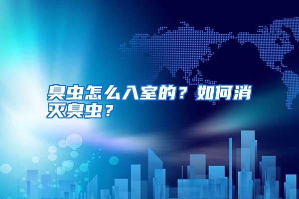臭蟲怎么入室的?如何消滅臭蟲?