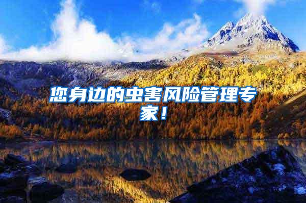 您身邊的蟲(chóng)害風(fēng)險(xiǎn)管理專(zhuān)家！