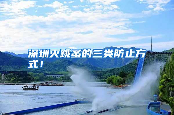 深圳滅跳蚤的三類防止方式!