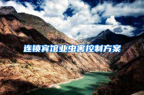 連鎖賓館業(yè)蟲害控制方案