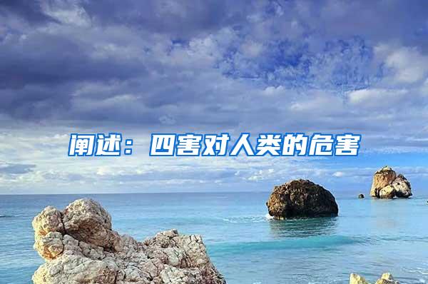 闡述:四害對人類的危害