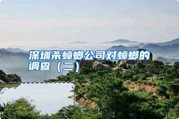 深圳殺蟑螂公司對蟑螂的調查(二)