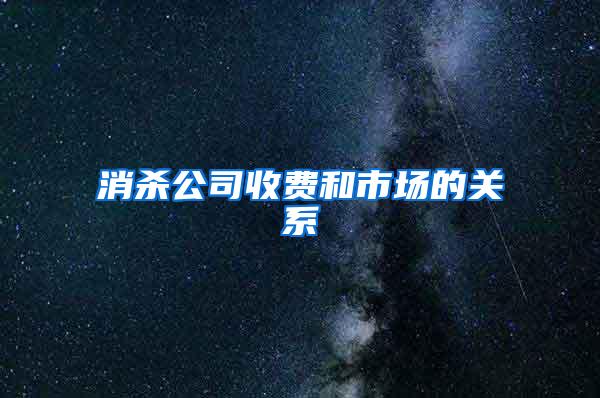 消殺公司收費和市場的關(guān)系