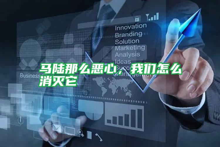 馬陸那么惡心,我們怎么消滅它