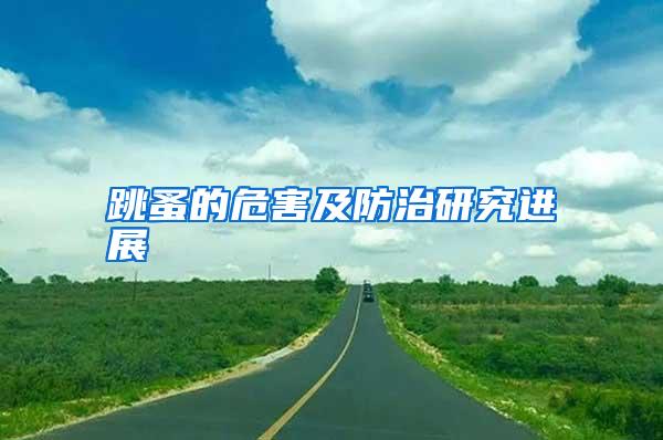 跳蚤的危害及防治研究進(jìn)展