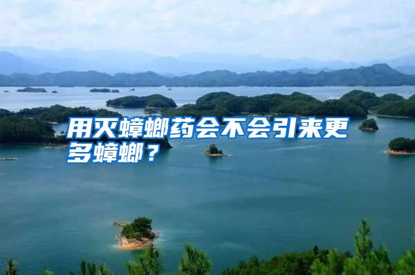 用滅蟑螂藥會不會引來更多蟑螂?