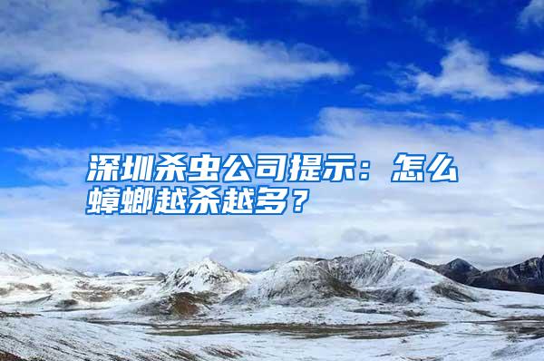 深圳殺蟲公司提示:怎么蟑螂越殺越多?