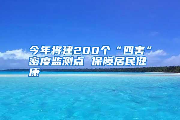 今年將建200個“四害”密度監(jiān)測點 保障居民健康