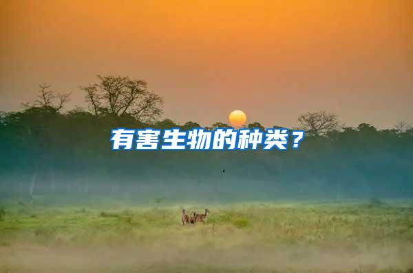 有害生物的種類？